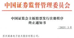 高泰电子终止所从板IPO注册 原拟募资115亿